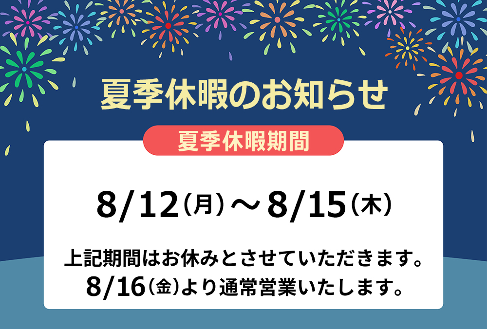 夏季休暇のお知らせ2024